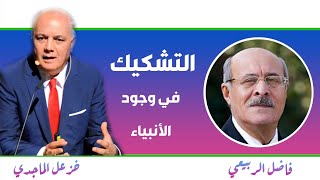 صورة التشكيك في وجود الأنبياء بين خزعل الماجدي وفاضل الربيعي