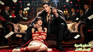 فتاة من الريف أنقذت زعيم مافيا يخشاه الجميع! ضمها وقبلها بقوة: لن تفلتي مني！