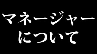 ─ - 【#許さない】マネージャー、あなたに言いたいことがあります。【#春雨麗女 #あおぎり高校】