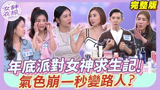 【女神在線Ep30】小CALL修圖成零毛孔女神 陳真大合照耍心機！ 年末派對顏值抗戰 零修圖也漂亮？ 臉不垮妙招學起來才能稱霸全場！