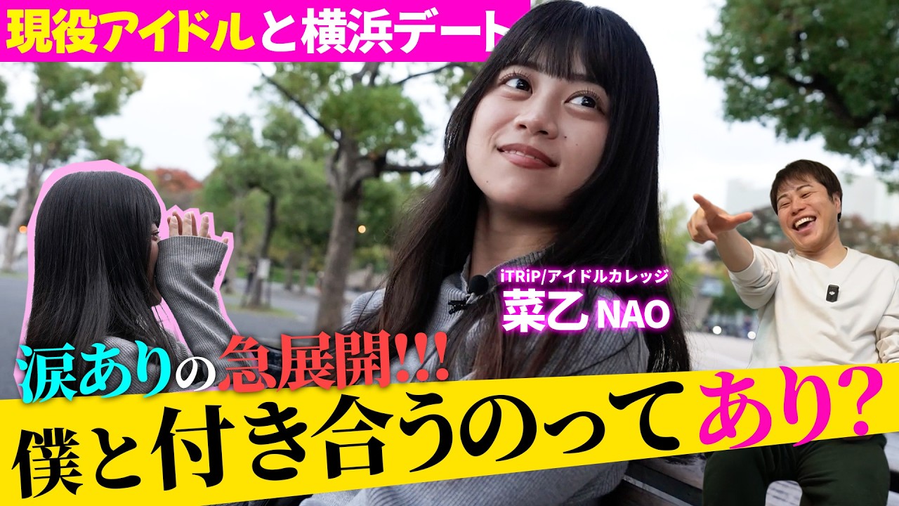 【純情Dのデート企画】陰キャ同士で横浜デートしちゃいました！【iTRiP 菜乙】-後編-