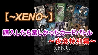 【XENO】購入したら楽しかった夜会カードバトル～特別編～