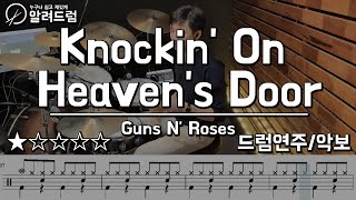 Knockin&#39; On Heaven&#39;s Door · Guns N&#39; Roses (Drum Cover) 노킹 온 헤븐스 도어