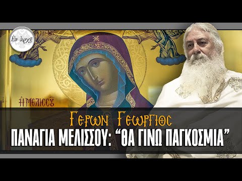 ΓΕΡΩΝ ΓΕΩΡΓΙΟΣ:  Παναγία Μελισσού: ΘΑ ΓΙΝΩ ΠΑΓΚΟΣΜΙΑ !!!