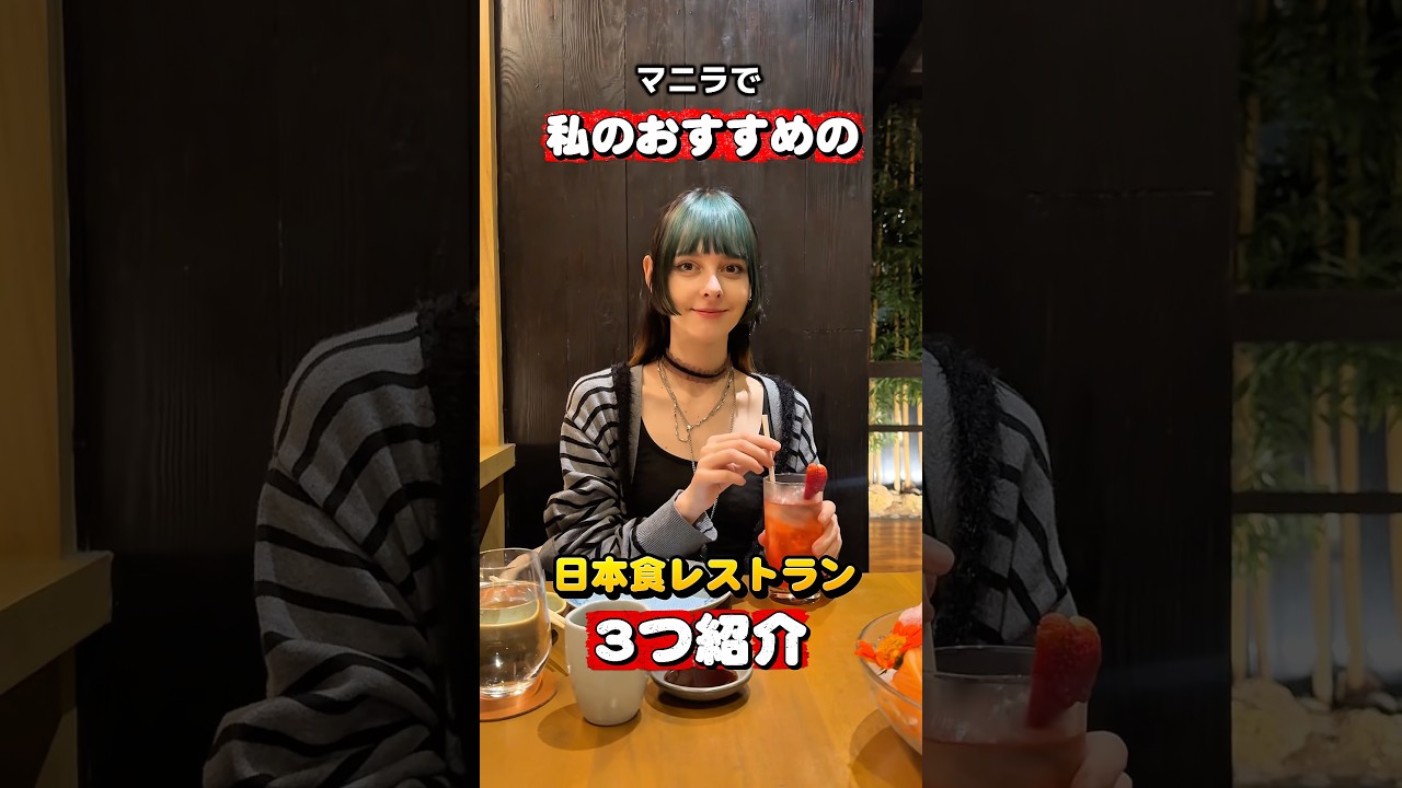 マニラにある私の好きな日本食レストラン紹介！#フィリピン旅行 #海外一人旅