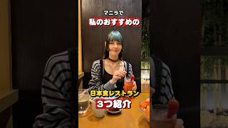 マニラにある私の好きな日本食レストラン紹介！#フィリピン旅行 #海外一人旅