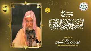 صورة ٤. شرح الفتوى الحموية الكبرى (١٧/٤) للعلامة عبدالله الغنيمان