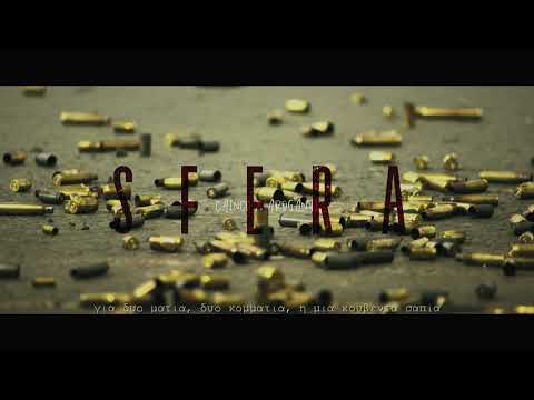 CainCo x AroGanti - Sfera (Σφαίρα)