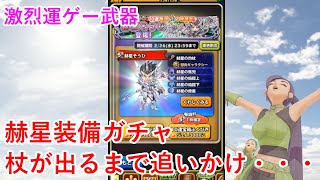 【星ドラ】赫星装備ガチャ杖が出るまで追いかけ・・・