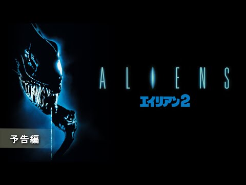 『エイリアン2』予告編