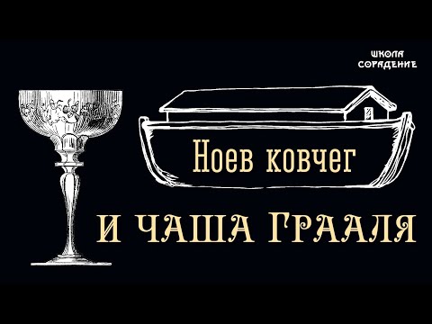 Ноев ковчег и Чаша Грааля #ноевковчег #чашеграаля #Гарат #школаcорадение