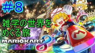 ［ゆっくり実況］マリオカート＃８　雑学の世界をめぐる旅
