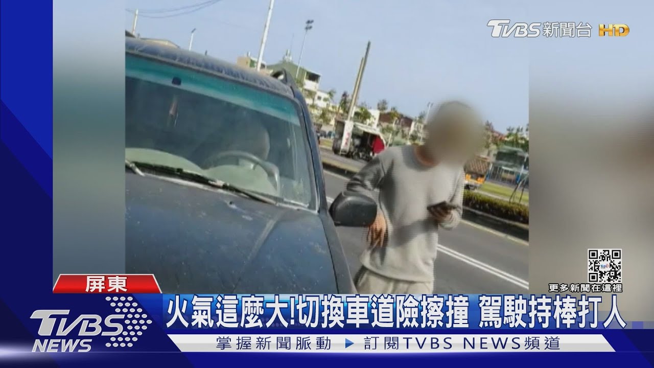火氣也太大了!切換車道險擦撞 駕駛持棒打人