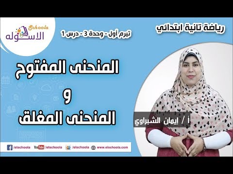 رياضيات تانية ابتدائي 2019 | المنحنى المفتوح والمنحنى المغلق | تيرم1 - وح3- در1| الاسكوله