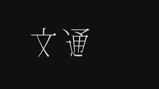 Cover art for 文通