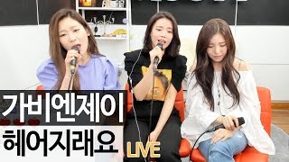 미녀 발라더! 가비엔제이(Gavy NJ)의 신곡 '헤어지래요' 라이브 [골방라이브] - KoonTV