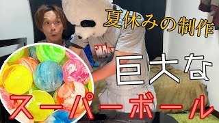 【夏休み制作】介護福祉士の2人が巨大スーパーボール作って遊ぶ。