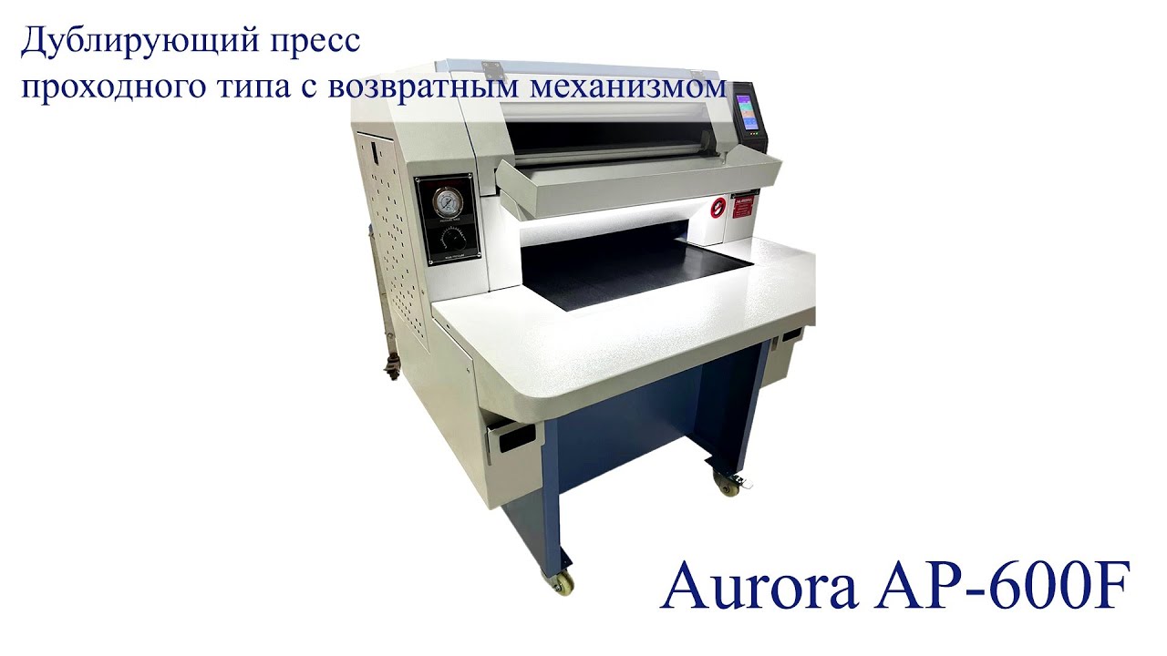 Дублирующий пресс проходного типа  с возвратным механизмом Aurora AP-600F
