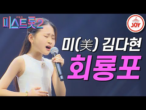 [미스트롯2]작은 거인 김다현의 애절한 무대 ’회룡포’ 갈라쇼 ver. JOY(210311 방송)