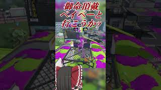 【splatoon3】ノヴァブラスターネオは強いのでかっこよくキルが取れる一般インクリング　#shorts