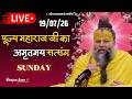 LIVE पूज्य महाराज जी का अमृतमय सत्संग Premanan