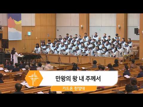 [26.03.29] 기드온 찬양대 - 만왕의 왕 내 주께서 대표이미지