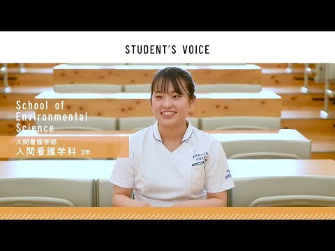 滋賀県立大学 　人間看護学部人間看護学科　2021年度Student's Voice