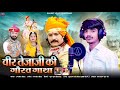 वीर तेजाजी की गौरव गाथा रणजीत लौहार VEER T