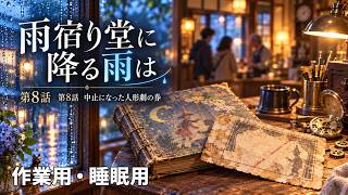 【ASMR風読み聞かせ】～雨宿り堂に降る雨は～第八話「中止になった人形劇の券」【オリジナル小説】