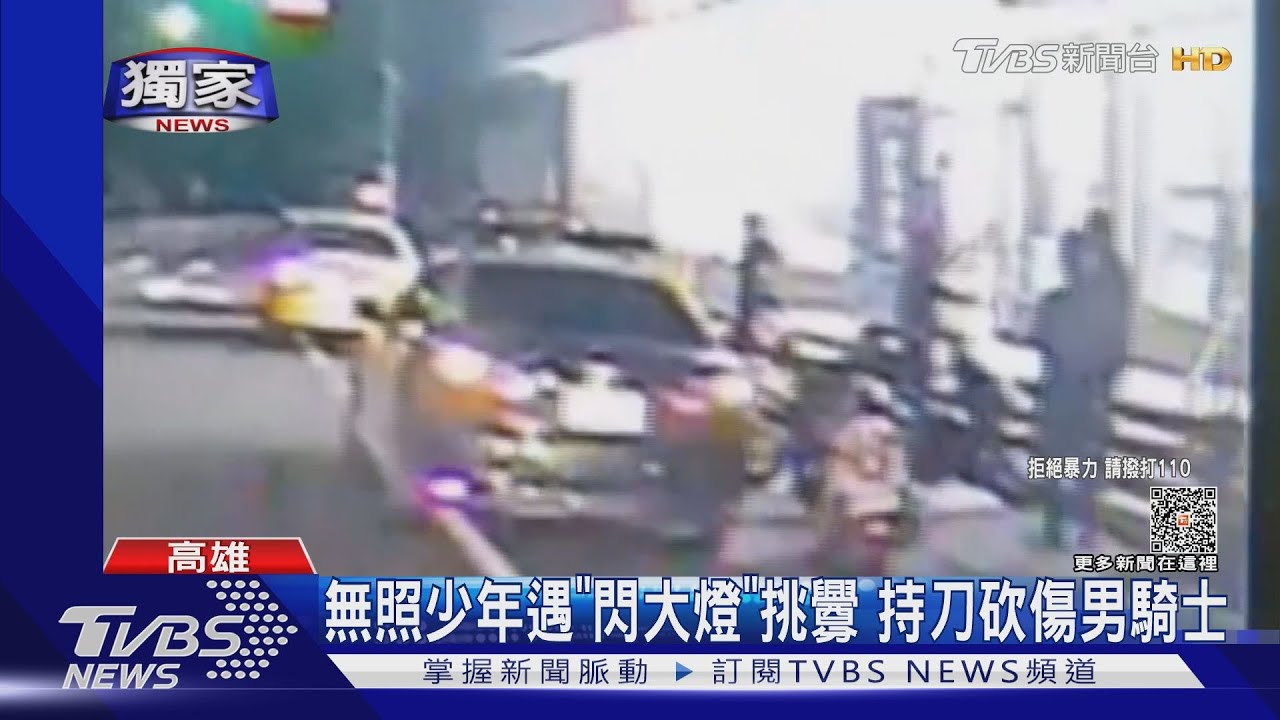 無照少年遇「閃大燈」挑釁　持刀砍傷騎士3hrs落網
