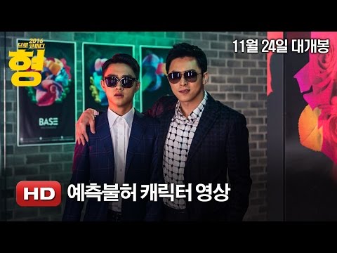 '형' 예측불허 캐릭터 영상