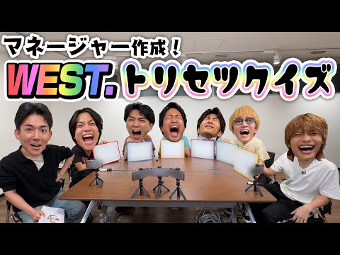 WEST.【メンバーを丸裸にしちゃう企画】マネージャーの作ったWEST.取扱説明書クイズ!!