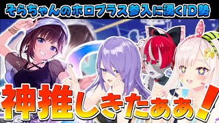 【ホロライブ切り抜き】ホロプラスに参入してホロアースをジャックするそらちゃんに湧くホロライブID勢【ときのそら/アイラニイオフィフティーン/クレイジーオリー/ムーナホシノヴァ/春先のどか】