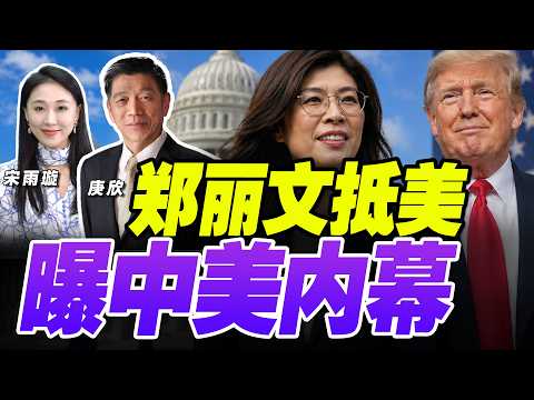 郑丽文抵美 曝中美内幕！毛泽东时期已奠定中美深层默契！| 33中文台