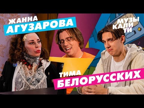 Музыкалити - Жанна Агузарова и Тима Белорусских