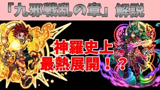 【神羅万象チョコ】九邪戦乱の章ストーリー振り返り【ガオロード完結&ガオロードG発表記念？】