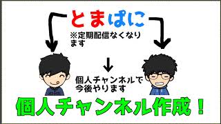【2人配信】配信の今後の話、色々変更します！