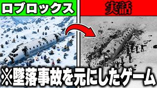実際の"墜落事故を元にした"『雪山で72日間生き残るゲーム』がヤバすぎる…【ROBLOX】