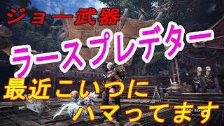 【MHW】＃9 ジョー武器ラースプレデター。個人的おすすめ装備