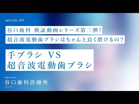 第269話  谷口も驚きの⁉️ 超音波電動歯ブラシは、ちゃんと良く磨けるの❓-手ブラシ VS 超音波電動歯ブラシ-谷口歯科検証動画シリーズ第三弾❗️