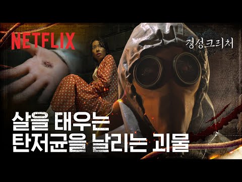 잠든 괴물이 내뿜는 탄저균에 괴로워하는 사람들 | 경성크리처 | 넷플릭스