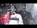 Баста ft Тати Моя Вселенная audio #Баста4 