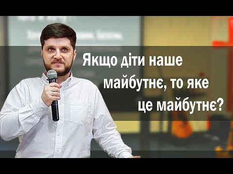 Якщо діти наше майбутнє, то яке це майбутнє?