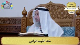 74 - حَدُّ الثيّب الزاني - عثمان الخميس