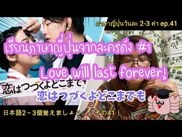 เรียนภาษาญี่ปุ่นจากละครดัง/พี่ปูเจแปน Love will last forever (Japanese)(日本語2～3個覚えましょう）