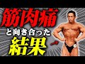 【筋肉】体育大学准教授が教える!正しい筋肉痛との向き合い方!