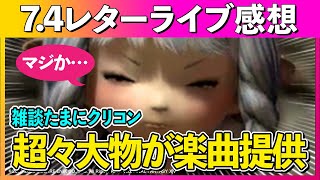 【FF14】パッチ7.4レターライブ観て驚きましたの回＆クリコン/S17【ナイト】【PVP/クリスタルコンフリクト】【FINALFANTASYXIV】
