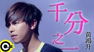 黃鴻升 Alien Huang【千分之一 Point one percent】三立華劇「就是要你愛上我」插曲 Official Music Video
