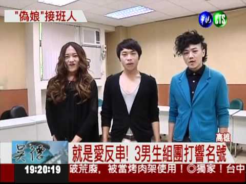 "系花"愛反串 徵求接班人