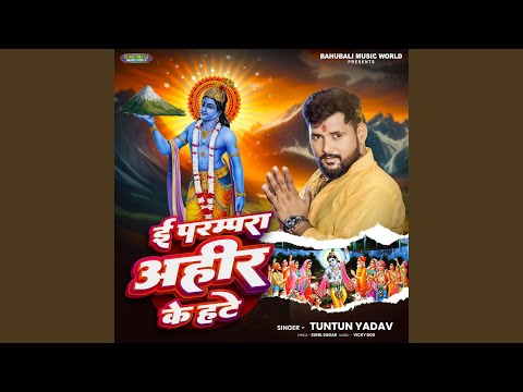 E Parampara Ahir Ke Hate — watch video